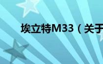 埃立特M33（关于埃立特M33简介）