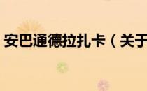 安巴通德拉扎卡（关于安巴通德拉扎卡介绍）