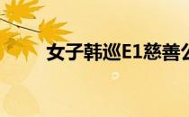 女子韩巡E1慈善公开赛冠军池韩颂