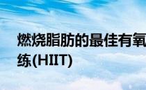 燃烧脂肪的最佳有氧训练技巧:高强度间歇训练(HIIT)