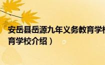 安岳县岳源九年义务教育学校（关于安岳县岳源九年义务教育学校介绍）