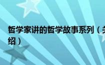 哲学家讲的哲学故事系列（关于哲学家讲的哲学故事系列介绍）