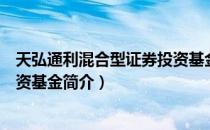 天弘通利混合型证券投资基金（关于天弘通利混合型证券投资基金简介）