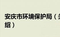 安庆市环境保护局（关于安庆市环境保护局介绍）