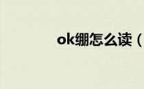 ok绷怎么读（ok绷是什么）