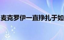 麦克罗伊一直挣扎于如何最好地迎接大满贯周