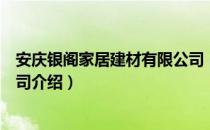 安庆银阁家居建材有限公司（关于安庆银阁家居建材有限公司介绍）