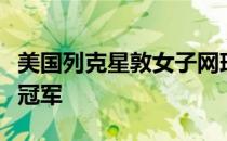 美国列克星敦女子网球公开赛决赛布雷迪获得冠军