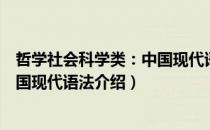 哲学社会科学类：中国现代语法（关于哲学社会科学类：中国现代语法介绍）