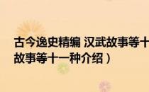 古今逸史精编 汉武故事等十一种（关于古今逸史精编 汉武故事等十一种介绍）