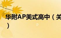 华附AP美式高中（关于华附AP美式高中简介）