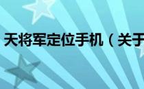 天将军定位手机（关于天将军定位手机简介）