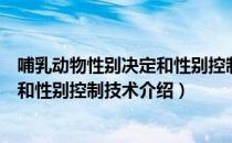 哺乳动物性别决定和性别控制技术（关于哺乳动物性别决定和性别控制技术介绍）