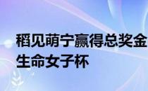 稻见萌宁赢得总奖金8000万日元的明治安田生命女子杯