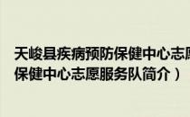 天峻县疾病预防保健中心志愿服务队（关于天峻县疾病预防保健中心志愿服务队简介）