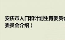 安庆市人口和计划生育委员会（关于安庆市人口和计划生育委员会介绍）