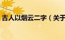 古人以烟云二字（关于古人以烟云二字介绍）