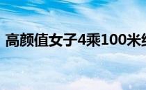 高颜值女子4乘100米组合这几年来备受关注