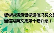 哲学讲演录哲学通信冯契文集第十卷（关于哲学讲演录哲学通信冯契文集第十卷介绍）