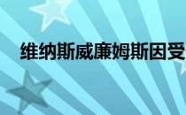 维纳斯威廉姆斯因受伤离开布里斯班国际