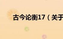 古今论衡17（关于古今论衡17介绍）