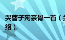 哭曹子殉亲骨一首（关于哭曹子殉亲骨一首介绍）