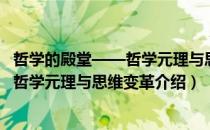 哲学的殿堂——哲学元理与思维变革（关于哲学的殿堂——哲学元理与思维变革介绍）