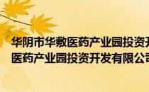 华阴市华敷医药产业园投资开发有限公司（关于华阴市华敷医药产业园投资开发有限公司简介）