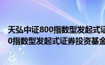 天弘中证800指数型发起式证券投资基金（关于天弘中证800指数型发起式证券投资基金简介）