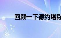 回顾一下德约堪称完美的2011赛季