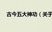 古今五大神功（关于古今五大神功介绍）