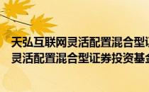 天弘互联网灵活配置混合型证券投资基金（关于天弘互联网灵活配置混合型证券投资基金简介）