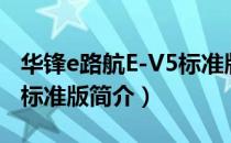 华锋e路航E-V5标准版（关于华锋e路航E-V5标准版简介）