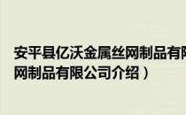 安平县亿沃金属丝网制品有限公司（关于安平县亿沃金属丝网制品有限公司介绍）