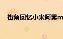 街角回忆小米阿累mp3下载（街角回忆）