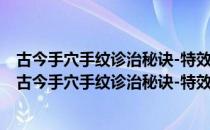 古今手穴手纹诊治秘诀-特效绝活-中医药畅销书选粹（关于古今手穴手纹诊治秘诀-特效绝活-中医药畅销书选粹介绍）