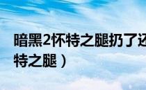 暗黑2怀特之腿扔了还能打出来吗?（暗黑2怀特之腿）