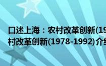 口述上海：农村改革创新(1978-1992)（关于口述上海：农村改革创新(1978-1992)介绍）