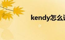 kendy怎么读（kendy）