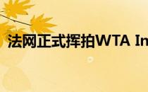 法网正式挥拍WTA Insider精选的赛前语录