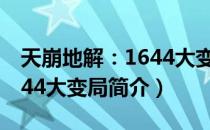 天崩地解：1644大变局（关于天崩地解：1644大变局简介）