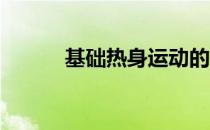 基础热身运动的8个步骤是什么 