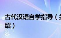 古代汉语自学指导（关于古代汉语自学指导介绍）