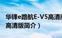 华锋e路航E-V5高清版（关于华锋e路航E-V5高清版简介）