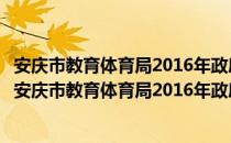 安庆市教育体育局2016年政府信息公开工作年度报告（关于安庆市教育体育局2016年政府信息公开工作年度报告介绍）