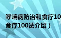 哮喘病防治和食疗100法（关于哮喘病防治和食疗100法介绍）