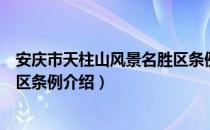 安庆市天柱山风景名胜区条例（关于安庆市天柱山风景名胜区条例介绍）