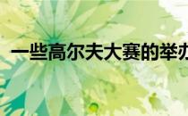 一些高尔夫大赛的举办日期进入了聚光灯下