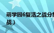 萌学园6复活之战分集剧情（萌学园6复活之战）