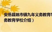 安岳县姚市镇九年义务教育学校（关于安岳县姚市镇九年义务教育学校介绍）